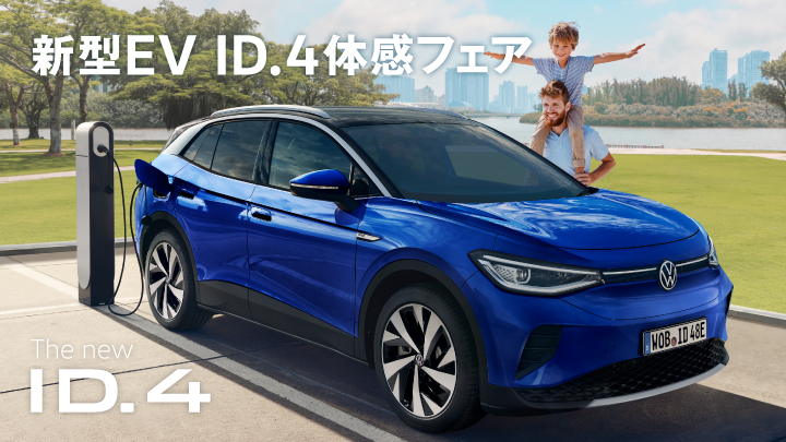 新型EV ID.4体感フェア開催！8/26(土)-9/3(日)