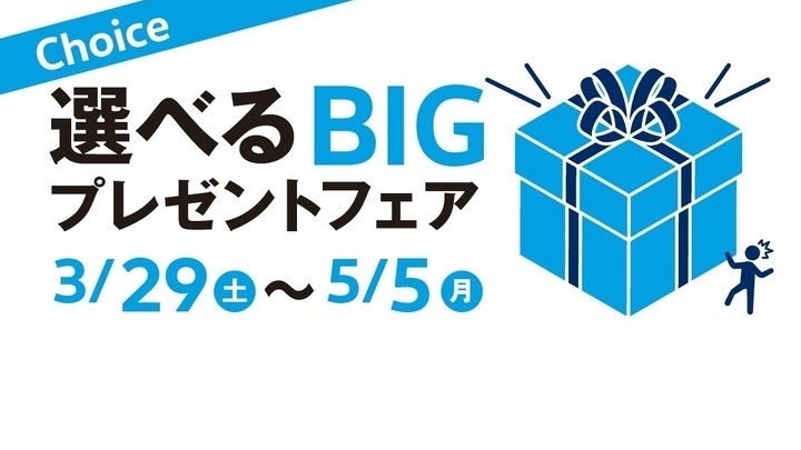 選べるBIGプレゼントフェア 終了迫る！ 5/5(月・祝)まで