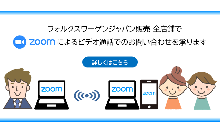 zoomによるビデオ通話でのお問い合わせを承ります
