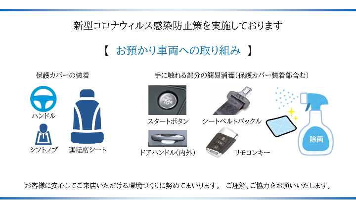 【お預かり車両への取り組み】新型コロナウィルス感染防止策を実施しております