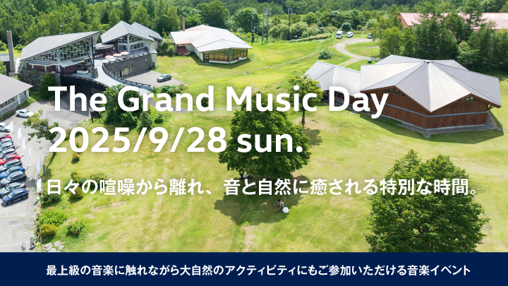 奥志賀高原の大自然の中で、音楽を愉しめる人気イベントのご応募を受付中