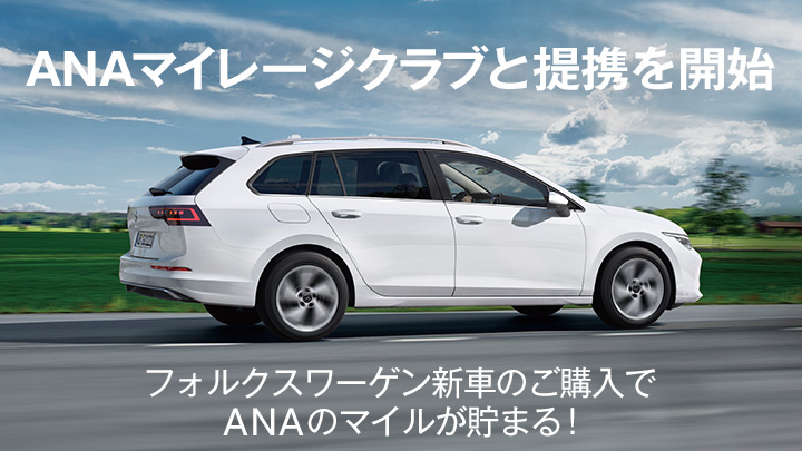 新車購入でANAのマイルが貯まる新サービスを開始