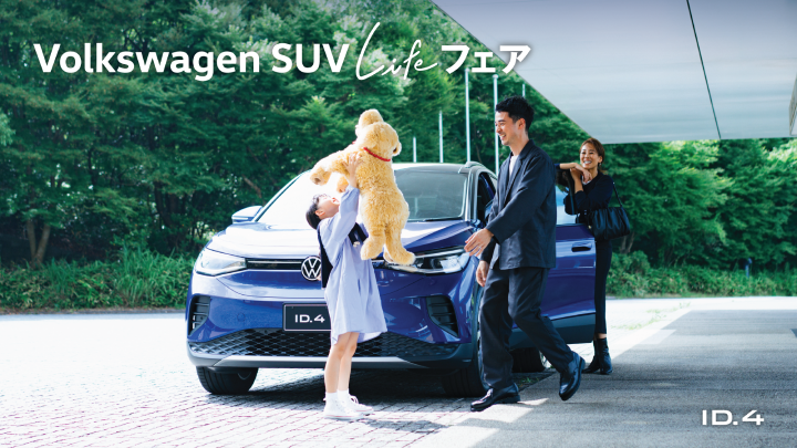 Volkswagen SUV Life フェア開催！5/25(土)-26(日)