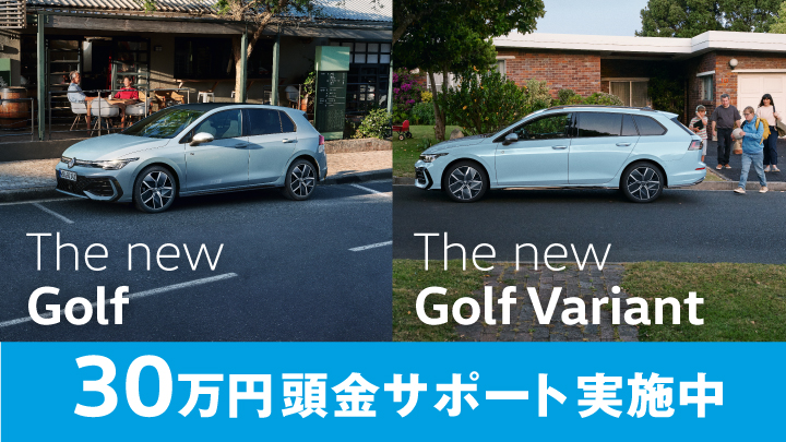 4月末までのチャンス！Golf/Golf Variantにお得な頭金サポート実施中！
