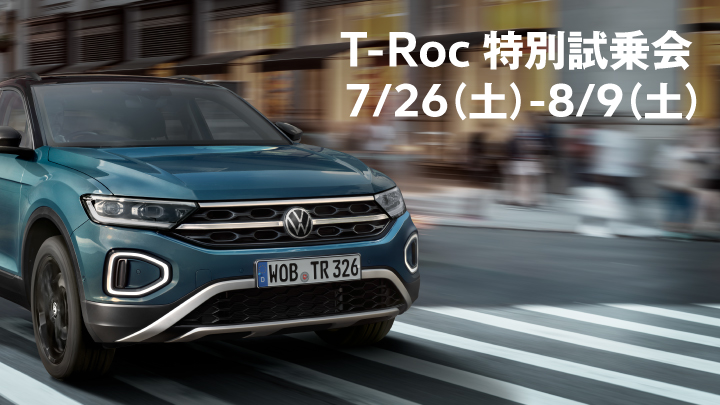 T-Roc特別試乗会のご案内