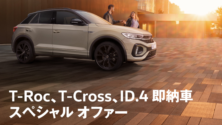 T-Roc,T-Cross,ID.4即納車スペシャルオファー