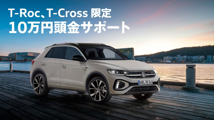 T-Roc,T-Cross１０万円頭金サポート実施中！！