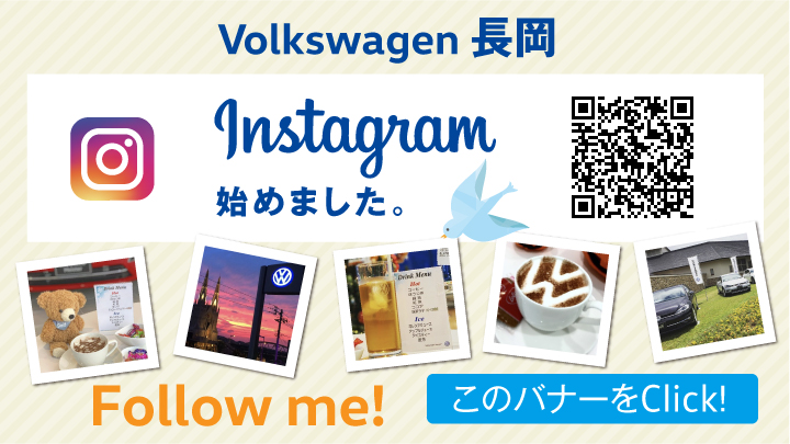 Volkswagen長岡Instagramはこちら