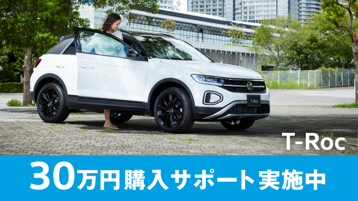 T-Roc購入サポート