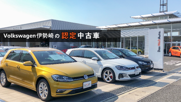 Volkswagen伊勢崎の認定中古車