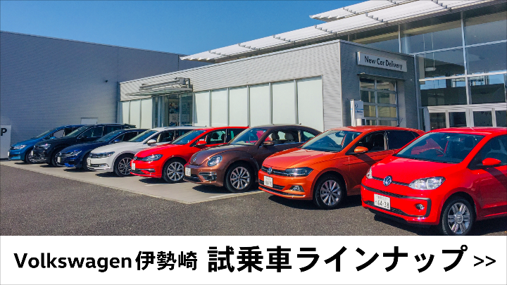 Volkswagen 伊勢崎 試乗車ラインナップ