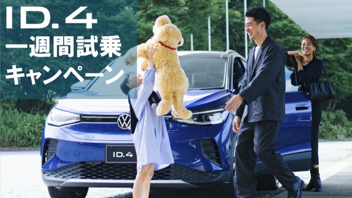 【皆様に体感してほしい!!!】VWのフル電動SUV「ID.4」一週間試乗キャンペーン