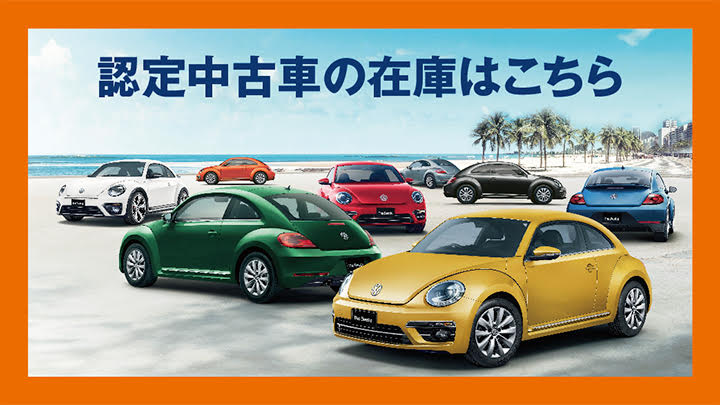 めざしたのは、新車の品質です！フォルクスワーゲンの認定中古車という選択！