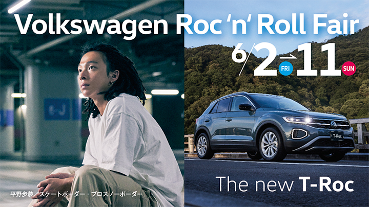 6/2(金）～6/11（日）Roc'n'Roll Fair開催。T-Rocに0.9％特別低金利キャンペーン実施中！ぜひこの機会をお見逃しなく!