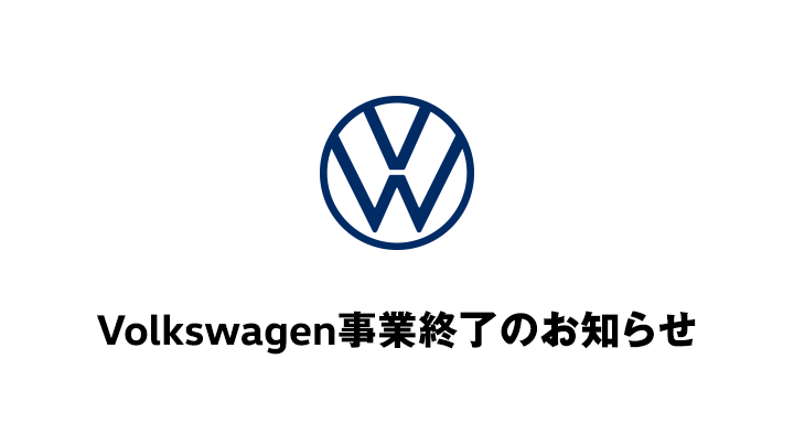 Volkswagen事業終了のお知らせ