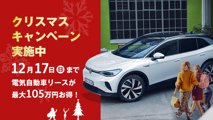 ID.4 クリスマスキャンペーン実施中！電気自動車リースで最大１０５万お得！12/17（日）まで！