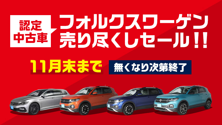 認定中古車売り尽くしセール開催中！11月末まで！