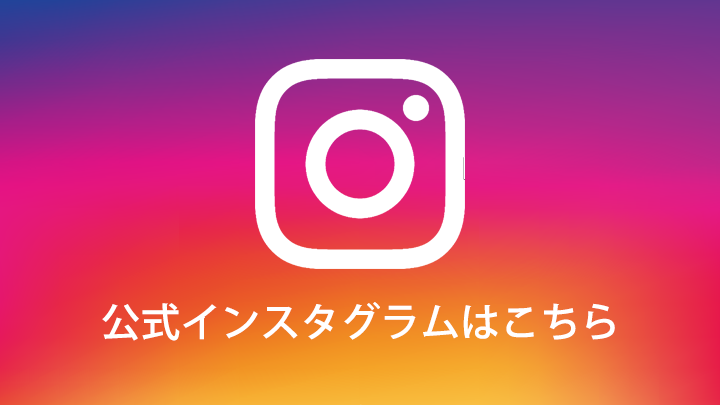 公式インスタグラムはこちら