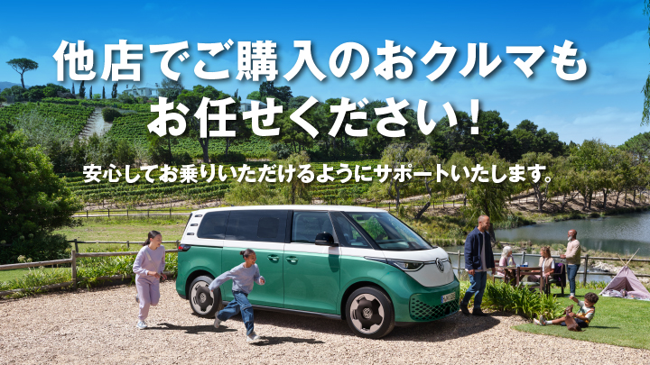 他社でご購入いただいたおクルマでもお任せください！