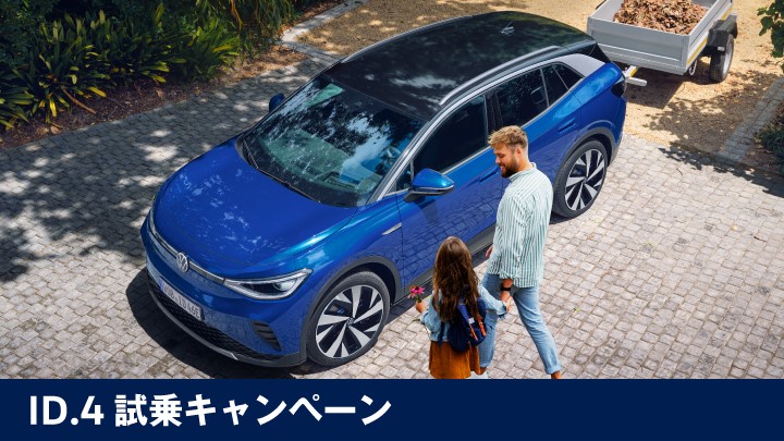 ID.4試乗ｷｬﾝﾍﾟｰﾝ