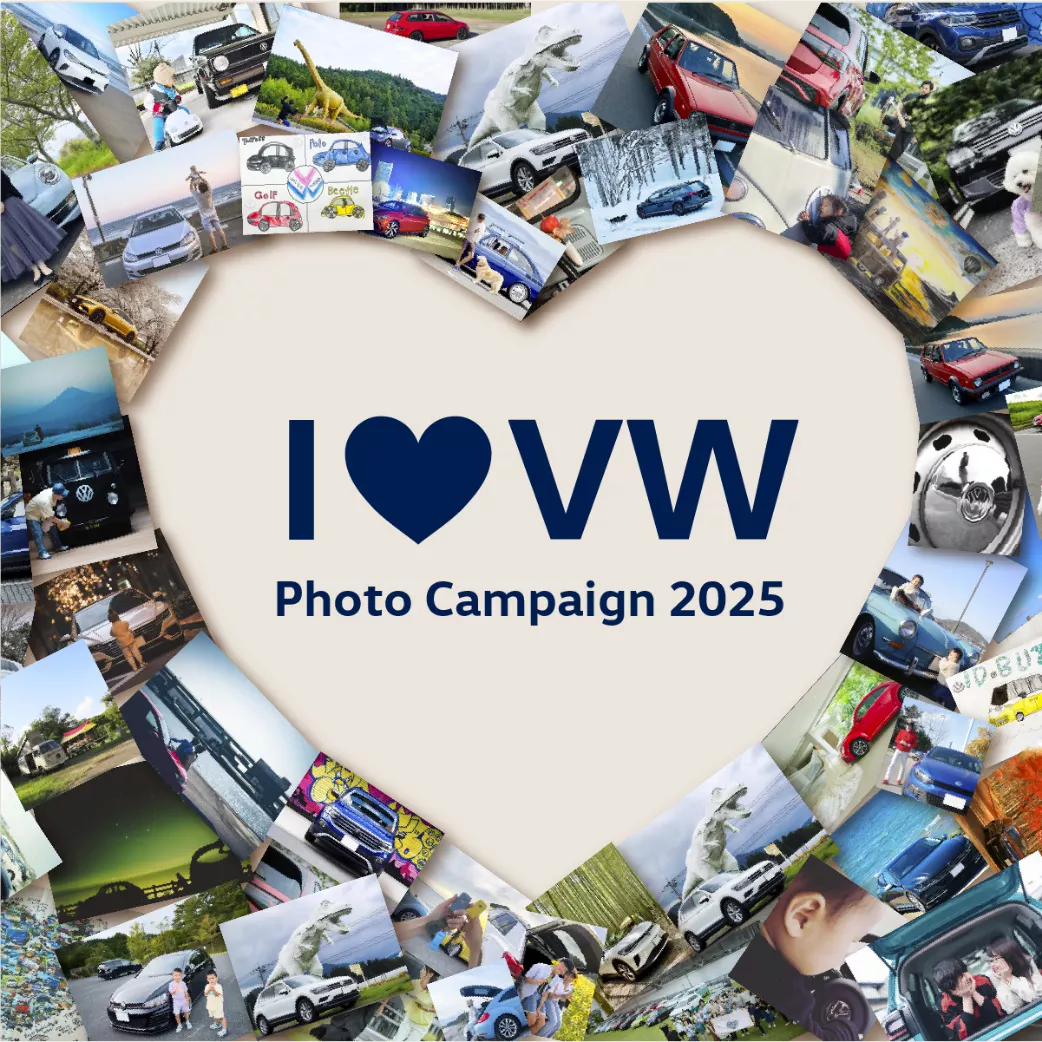 I Love Volkswagenフォトキャンペーン2025 受賞作品発表