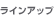 ラインアップ