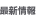 最新情報