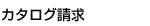 カタログ請求