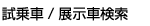 展示車検索