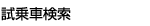 試乗車検索