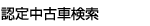 認定中古車検索
